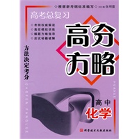 高考总复习高分方略 高中化学
