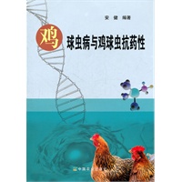 鸡球虫病与鸡球虫抗药性 包800