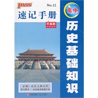 12版PASS全新升级12速记手册--高中历史基础知识必修1