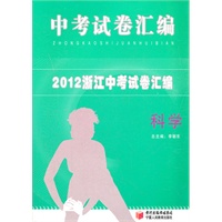 2012中考试卷汇编 科学(浙江)（2012年7月印刷）