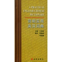 简明实用英汉词典(精)