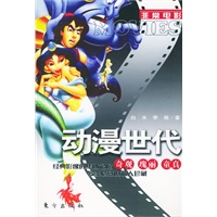 动漫世代：奇观、瑰丽、童真——非常电影（附CD-ROM一张）