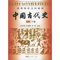 中国古代史（下册）
