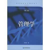 管理学（第三版）
