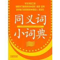 同义词小词典