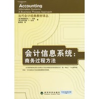会计信息系统:商务过程方法