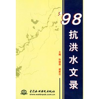 ’98抗洪水文录