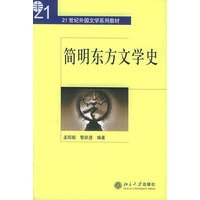 简明东方文学史——21世纪外国文学系列教材