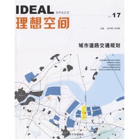理想空间:城市道路交通规划