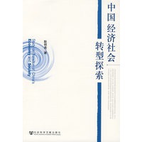 中国经济社会转型探索