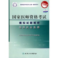 2009最新修订版：国家医师资格考试模拟试题解析——临床执业医师