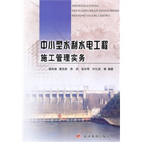 中小型水利水电工程施工管理实务