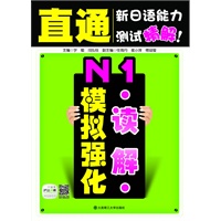 直通新日语能力测试精解！ N1读解模拟强化