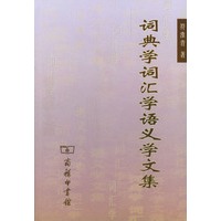 词典学词汇学语义学文集
