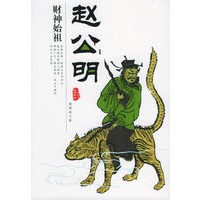 财神始祖赵公明——民间神祉系列.4