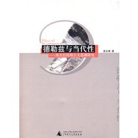 德勒兹与当代性：西方后结构主义思潮研究