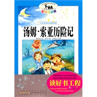 语文新课标·小学生课外阅读经典—汤姆?索亚历险记（注音彩绘版）16开