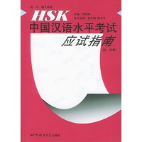 HSK中国汉语水平考试应试指南：初，中等：英、日、韩文译释