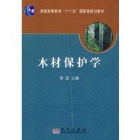 木材保护学——普通高等教育“十一五”国家级规划教材