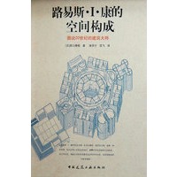 路易斯.I.康的空间构成