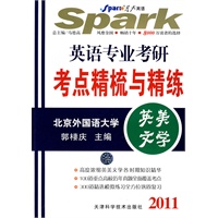 2011 英语专业考研考点精梳与精练：英美文学