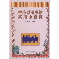 中小型图书馆实用小百科