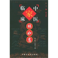 林如高——中国百年百名中医临床家丛书
