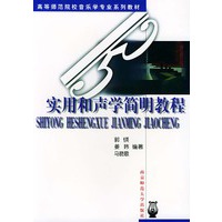 高等师范院校音乐学专业系列教材:实用和声学简明教程
