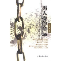男人操作命运