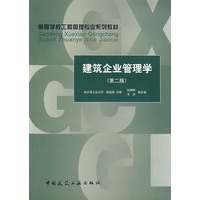 建筑企业管理学（第二版）