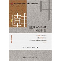 韩国人心目中的中国形象（世界看中国）
