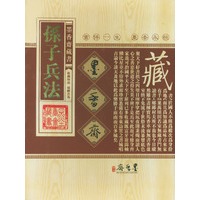 孙子兵法/墨香斋藏书(全三卷)