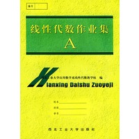 线性代数作业集（A、B）