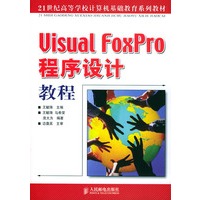 Visual FoxPro程序设计教程——21世纪高等学校计算机基础教育系列教材