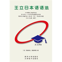 王立日语语法（附光盘）