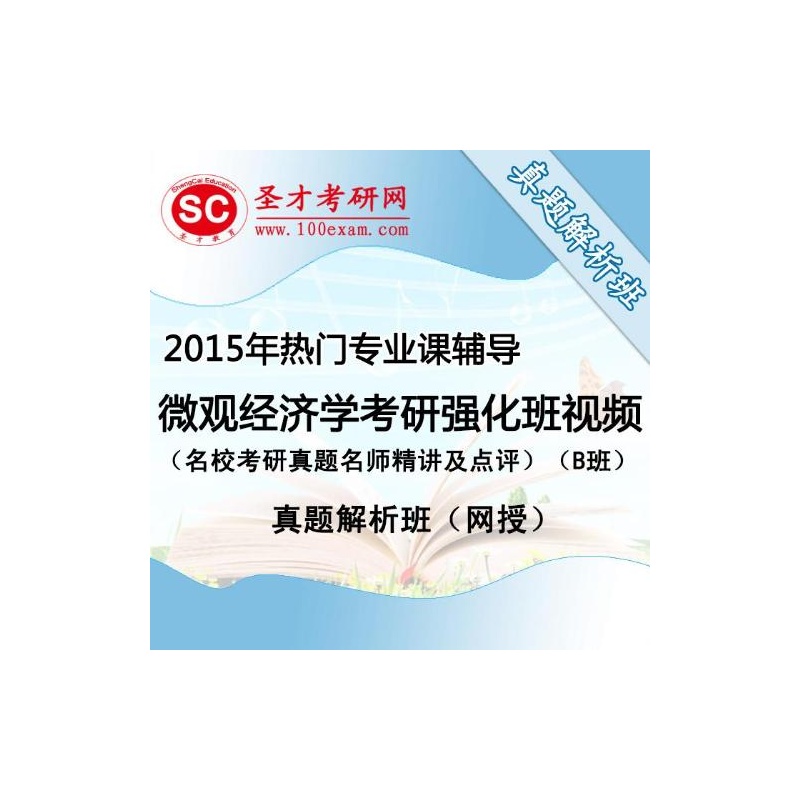 【2015年热门专业课辅导:微观经济学考研强化