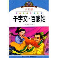 小学语文新课标阅读必备·注音美绘本经典阅读--千字文·百家姓
