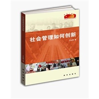 社会管理如何创新