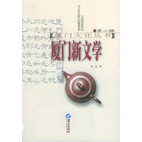 厦门新文学——厦门文化丛书；第2辑