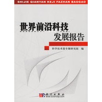 世界前沿科技发展报告
