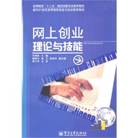 网上创业理论与技能