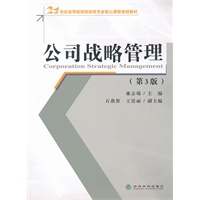 公司战略管理（第3版）
