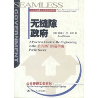 无缝隙政府 公共部门再造指南--公共行政与公共管理经典译丛实务系列