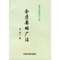 明清中医临证小丛书：金匮要略广注