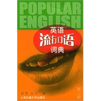 英语流行口语词典