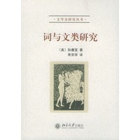 词与文类研究——文学史研究丛书