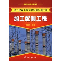 电力建设工程预算定额应用手册加工配制工程