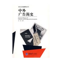 中外广告简史(设计艺术基础理论)