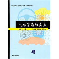 汽车保险与实务（高等职业技术教育汽车类专业规划教材）