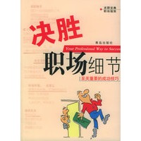 决胜职场细节：至关重要的成功技巧